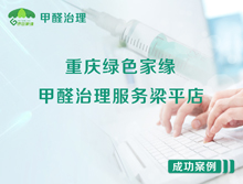 重庆绿色家缘甲醛治理服务梁平店