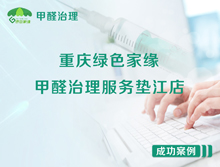 重庆绿色家缘甲醛治理服务垫江店