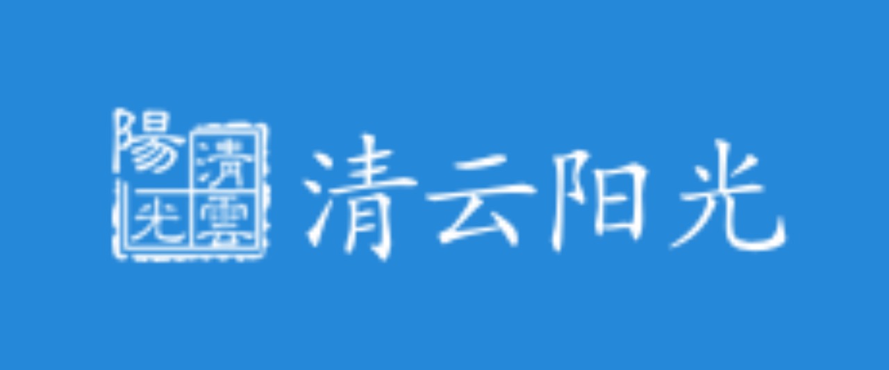 清云阳光 清云阳光