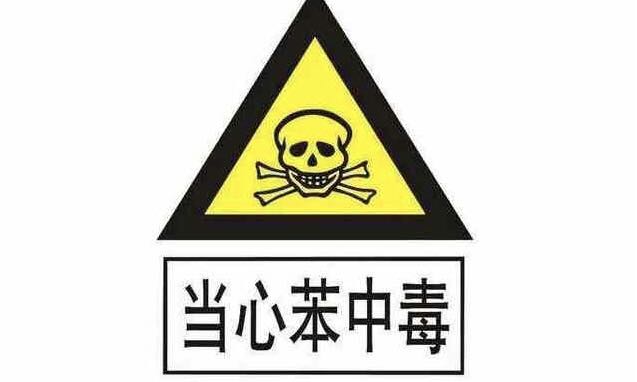 苯的危害有哪些? 苯的危害有哪些?