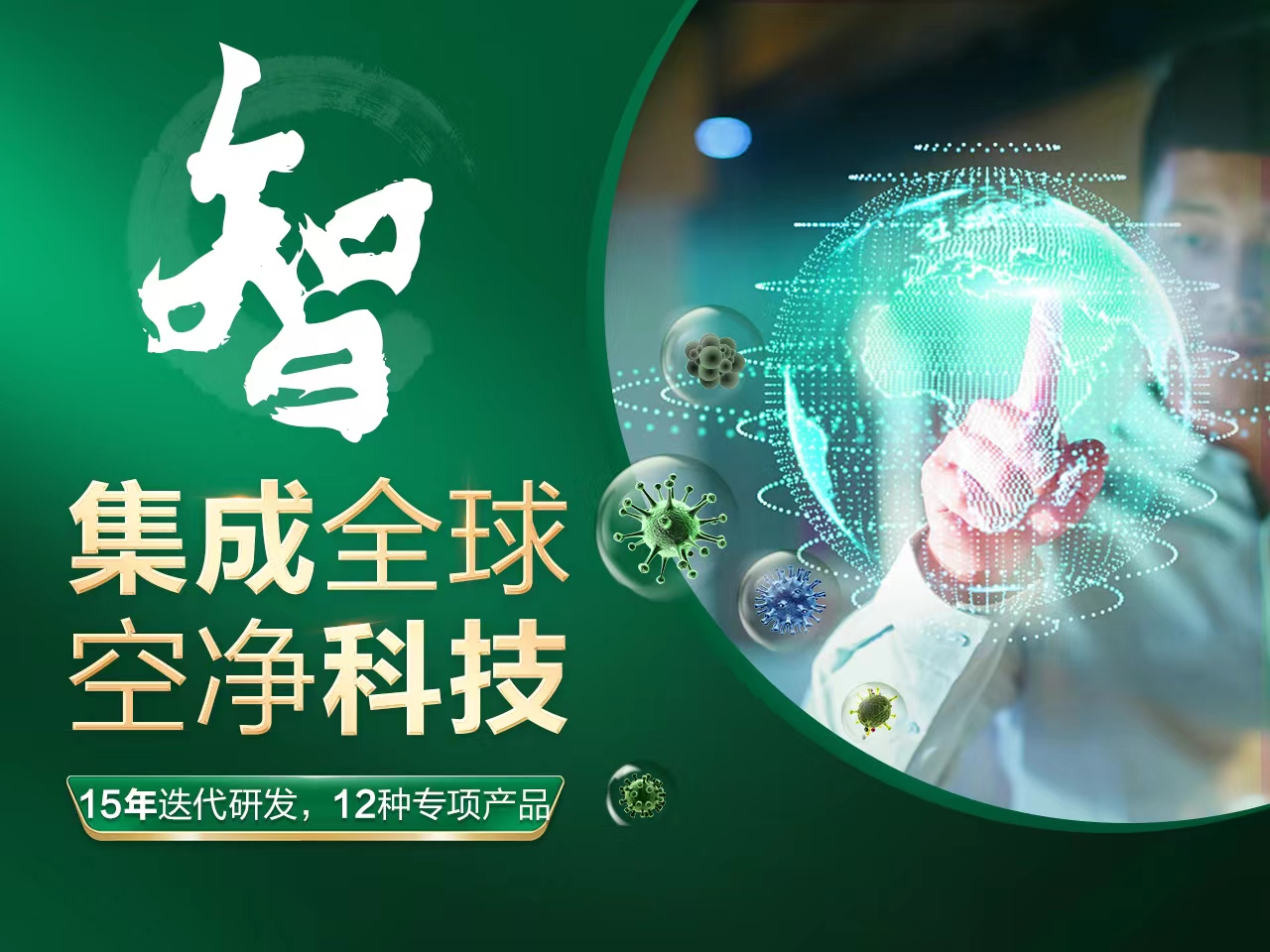 智即智慧。绿色家缘致力于用科技造就专业。采用自主研发+全球采购的模式 智即智慧。绿色家缘致力于用科技造就专业。采用自主研发+全球采购的模式